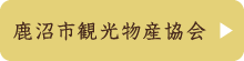 鹿沼市観光物産協会