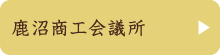 鹿沼商工会議所