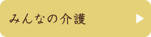 みんなの介護