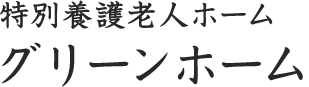 特別養護老人ホームグリーンホーム