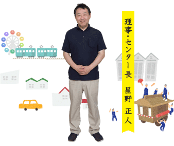 理事・センター長　星野　正人