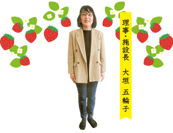理事・施設長　大垣　五輪子