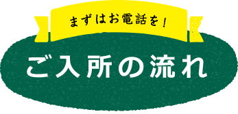 緑風会の暮らし　ご入所の流れ