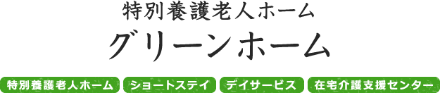 特別養護老人ホーム　グリーンホーム