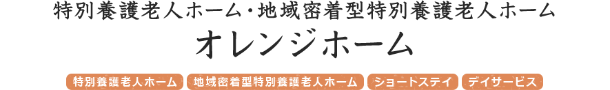 特別養護老人ホーム・地域密着型特別養護老人ホーム　オレンジホーム