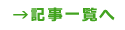 記事一覧へ