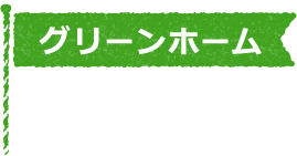 グリーンホーム