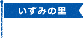 いずみの里