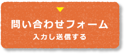 お問い合わせフォーム